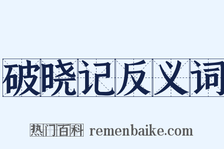破晓记反义词是什么意思的图片